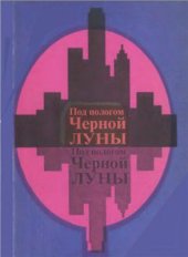 book Под пологом Черной Луны