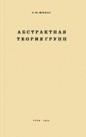 book Абстрактная теория групп