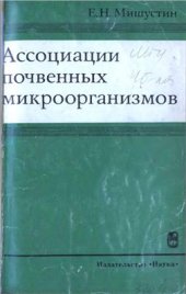 book Ассоциации почвенных микроорганизмов