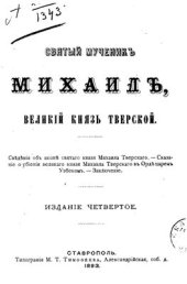 book Святый мученикъ Михаилъ, Великій князь Тверской