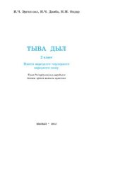 book Тыва дыл. 2 класс