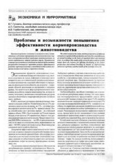 book Проблемы и возможности повышения эффективности кормопроизводства и животноводства