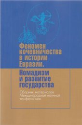 book Феномен кочевничества в истории Евразии. Номадизм и развитие государства