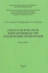 book Сидераты и их роль в воспроизводстве плодородия черноземов