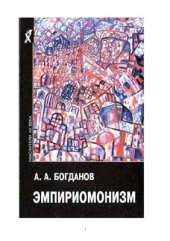 book Эмпириомонизм: статьи по философии, книги I-III