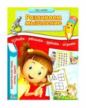 book Развиваем мышление. Занимательная наука, логика, задачи