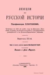 book Лекции по русской истории Профессора Платонова. Том 03