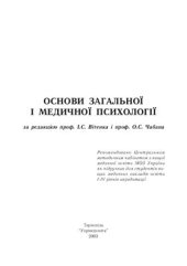 book Основи загальної і медичної психології