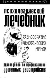 book Психологический лечебник: Руководство по профилактике психологических расстройств