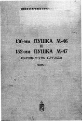 book 130-мм пушка М-46 и 152-мм пушка М-47. Руководство службы. Часть 1