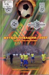 book Футбол Чувашии 2007. Справочник-календарь