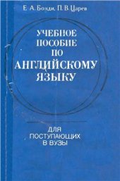 book Учебное пособие по английскому языку для поступающих в вузы