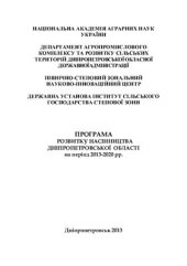 book Програма розвитку насінництва Дніпропетровської області