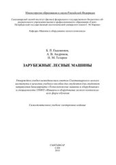 book Зарубежные лесные машины