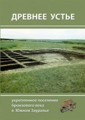 book Древнее Устье: укрепленное поселение бронзового века в Южном Зауралье