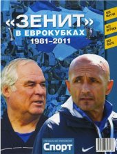 book Зенит в еврокубках 1981 - 2011 гг