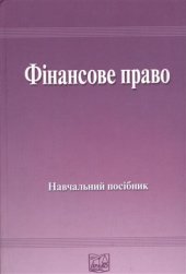 book Фінансове право