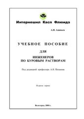 book Учебное пособие для инженеров по буровым растворам