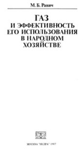 book Газ и эффективность его использования в народном хозяйстве