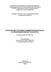 book Организация грузовой и коммерческой работы на железнодорожном транспорте