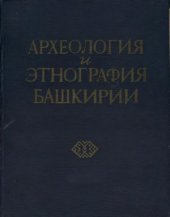 book Археология и этнография Башкирии. Том 4