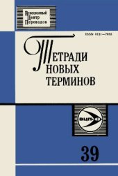 book Англо-русские термины по прикладной лингвистике и автоматической переработке текста. Методы анализа текста