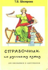 book Русский язык. Справочник по русскому языку для школьников и абитуриентов