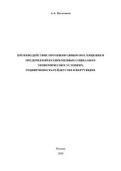 book Противодействие противоправным поглощениям предприятий в современных социально-экономических условиях. Реципрокность рейдерства и коррупции