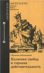 book Иллюзии свобод и горькая действительность