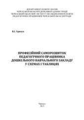 book Професійний саморозвиток педагогічного працівника дошкільного навчального закладу у схемах і таблицях