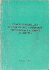 book Вопросы периодизации археологических памятников Центрального и Северного Казахстана