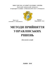 book Методи прийняття управлінських рішень