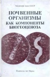 book Почвенные организмы как компоненты биогеоценоза: методы изучения