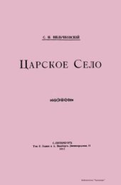 book Царское село