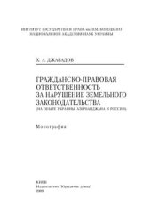 book Гражданско-правовая ответственность за нарушение земельного законодательства (на опыте Украины, Азербайджана и России)