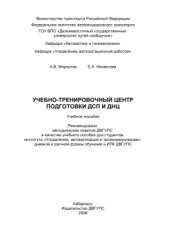 book Учебно-тренировочный центр подготовки ДСП и ДНЦ