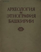 book Археология и этнография Башкирии. Том 1