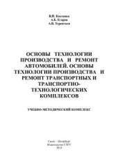 book Основы технологии производства и ремонт автомобилей