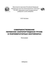 book Совершенствование перевозок скоропортящихся грузов в рефрижераторных контейнерах