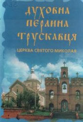 book Духовна перлина Трускавця. Церква святого Миколая