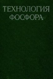 book Технология фосфора