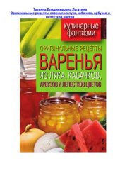 book Оригинальные рецепты варенья из лука, кабачков, арбузов и лепестков цветов