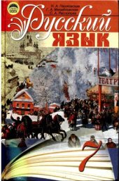 book Русский язык. 7 класс