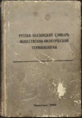 book Русско-абазинский словарь общественно-политической терминологии