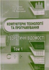 book Комп'ютерні технології та програмування. Том 1. Теоретичні відомості