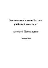 book Экспозиция книги Бытие: учебный конспект