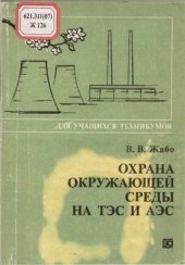 book Охрана окружающей среды на ТЭС и АЭС