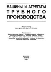 book Машины и агрегаты трубного производства