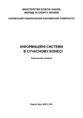 book Інформаційні системи в сучасному бізнесі