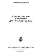 book Вокально-хоровые упражнения для начальной школы